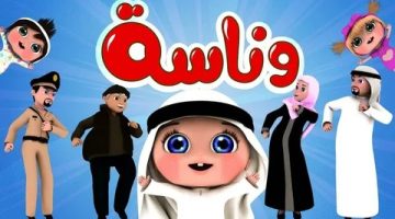 تردد قناة وناسة للاطفال الجديد Wanasah Tv 2024 علي نايل سات لمتابعة أفضل برامج الأطفال