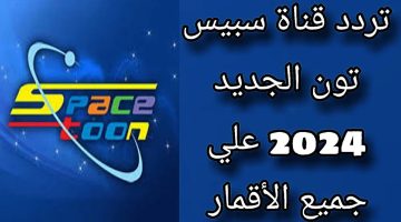 تردد قناة سبيستون الجديد 2024 علي جميع الأقمار الصناعية لمتابعة مغامرات سابق ولاحق