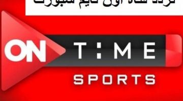 اضبط تردد قناة أون تايم سبورت 2024 استمتع بمباريات الدوري المصري والبرامج الرياضية