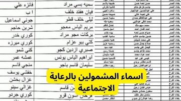 منصة مظلتي .. اسماء المشمولين في الرعاية الاجتماعية الوجبة الأخيرة 2024 بمحافظات العراق