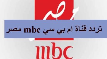 ثبتها مجاناً…. تردد قناة ام بي سي مصر MBC Masr على النايل سات بجودة عالية