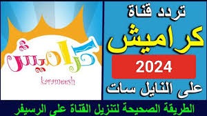 الضحك للصبح.. تردد قناه كراميش للاطفال 2024 Karameesh على نايل سات وعرب سات