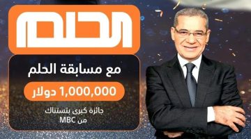 ‘‘ أنت الفائز ‘‘ أرقام الاشتراك في مسابقة الحلم 2024 والدخول في سحب المليون دولار