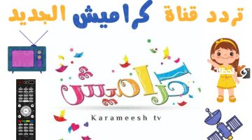 استقبل الآن .. تردد قناة كراميش karameesh الجديد 2024 على جميع الأقمار الصناعية