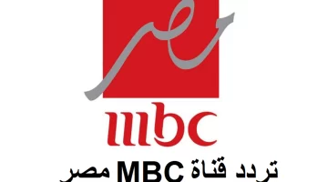 تحديث الآن .. تردد قناة mbc مصر الجديد على النايل سات وعرب سات 2024 بجودة عالية