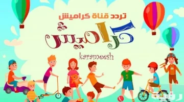 التقط تردد قناة كراميش 2024 Karameesh نايل سات وعرب سات لمتابعة كل أغاني الأطفال