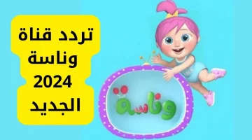 أستقبل تردد قناة وناسة wanasah TV على جميع الأقمار الصناعية بجودة HD