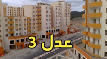 قيمة الأقساط .. التسجيل في سكنات عدل 3 2024 بالجزائر من هنايا عبر وكالة العدل aadl.com.dz