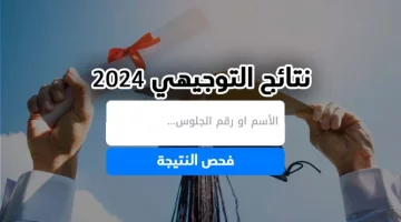 استخراج الآن.. رابط نتائج التوجيهي فلسطين 2024 بالإسم ورقم الجلوس عبر موقع وزارة التعليم الفلسطينية