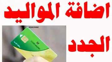 خطوات سهلة .. طريقة إضافة المواليد على بطاقات التموين عبر دعم مصر بالرقم القومي