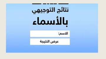 Tawjihi mohe ps.. الآن نتائج التوجيهي فلسطين 2024 بالاسم ورقم الجلوس في غزة والضفة الغربية والقدس