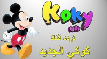 “اضبط الآن” تردد قناة كوكي كيدز koky kids 2024 الجديد على نايل سات بجودة عالية