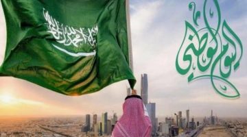 موعد اجازة اليوم الوطني السعودي 2024 .. أجمل عبارات التهاني لليوم الوطني