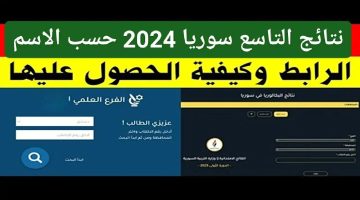 هنا بالاسم .. رابط نتائج الصف التاسع 2024 في سوريا الدور الأول عبر موقع وزارة التربية السورية