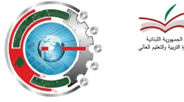 استعلم الآن .. رابط نتائج الثانوية العامة الترمينال 2024 عبر وزارة التربية والتعليم العالي mehe.gov.lb