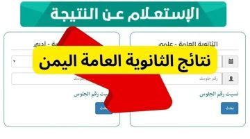 الآن .. نتائج الثانوية العامة اليمن 2024 عبر موقع وزارة التربية والتعليم برقم الجلوس