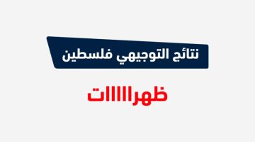 “الساعة 9” رابط ظهور نتائج توجيهي فلسطين 2024 بالدرجات عبر psge.ps