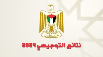 الاستعلام الآن .. رابط نتائج التوجيهي 2024 فلسطين برقم الجلوس عبر موقع الوزارة psge.ps