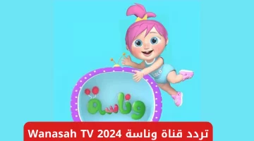 تردد قناة وناسة كيدز Wanasah TV 2024 علي النايل سات وعرب سات ترفيه بلا حدود للأطفال