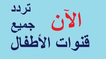 ‘‘ الضغطه السحرية ‘‘ تردد قنوات الأطفال 2024 وناسة وكراميش وطيور الجنة وتنه ورنة علي النايل سات