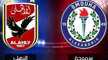 الدوري في الجزيرة .. نتيجة مباراة الأهلي وسموحة اليوم في الدوري المصري