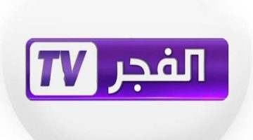 نزل .. تردد قناة الفجر الجزائرية الجديد 2024 الناقلة لمسلسل قيامة عثمان علي نايل سات وعرب سات