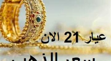 ‘‘ الدهب مزعل العريس ‘‘ أسعار الذهب اليوم في مصر عيار 21 الخميس 15/8/2024 في جميع محلات الصاغة المصرية