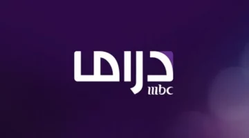 نزلها الان.. تردد mbc دراما الجديد 2024 على نايل سات وعرب سات لمشاهدة اجمل مسلسلات