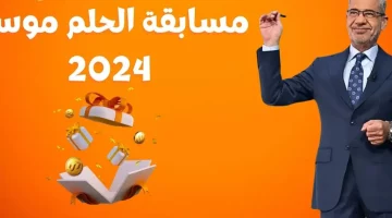 “حلمك حققه” الاشتراك في مسابقة الحلم 2024 مع مصطفى الاغا على حسب رقم بلدك