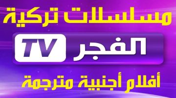 إلتقطها مجاناً.. تردد قناة الفجر الجزائرية 2024 El Fajr TV لمتابعة مسلسل قيامة عثمان علي النايل سات بجودة HD