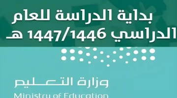 وزارة التعليم السعودية تعلن عن تفاصيل التقويم الدراسي للعام 1446 هـ بعد التعديلات الأخيرة