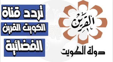 من هنا.. تردد قناة القرين الكويتية الجديد 2024 على النايل سات وعرب سات