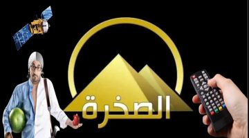 قم بضبط تردد قناة الصخرة AL Sakhra TV الجديد علي النايل سات 2024