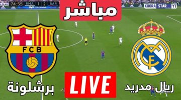 سبب توقف مباراة ريال مدريد وبرشلونة اليوم في اللقاء الودي “الكلاسيكو”