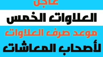 بشري خير .. موعد صرف العلاوات الخمس لأصحاب المعاشات 2024 عبر رابط nosi.gov.eg وزارة التضامن