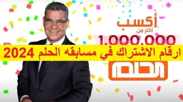 اربح 1000,000 دولار الآن .. أرقام الاشتراك في مسابقة الحلم 2024 مع مصطفى الآغا ادخل السحب