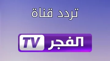 استقبل الان.. تردد قناة الفجر الجزائرية الناقلة لمسلسل قيامة عثمان الجزء السادس علي النايل سات