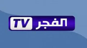 تردد قناة الفجر الجزائرية الناقلة للحلقة 165 من مسلسل عثمان الموسم السادس علي النايل سات مجاناً