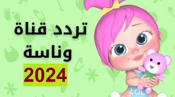 “المفضلة للأطفال” نزل تردد قناة وناسة 2024 الجديد على القمر الصناعي نايل سات وعرب سات