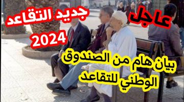 استعلم الآن .. طريقة معرفة معاشات المتقاعدين 2024 بالمغرب عبر متقاعدي الصندوق المغربي