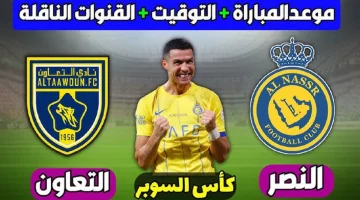 القنوات الناقلة لـ مباراة النصر والتعاون نصف نهائي كأس السوبر السعودي اليوم 2024 /1446 بدون تقطيع