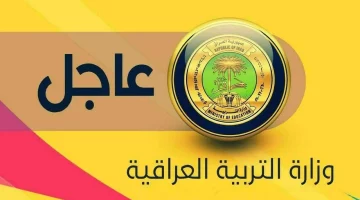 التعليم تكشف .. موعد الدخول المدرسي في العراق 2024-2025 وقائمة الاجازات المدرسية في جميع المحافظات