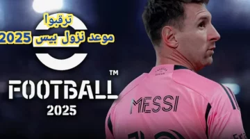 ‘‘ قريباً ‘‘ موعد نزول لعبة إي فوتبول بيس eFootball 2025 وتفاصيل التحديثات الجديدة واستمتع بأقوي عروض اللعبة