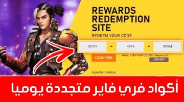 سيطر علي اللعبة .. أجدد أكواد فري فاير 2024 free fire codes كيف تحصل على المكافآت المجانية بسهولة وبأمان