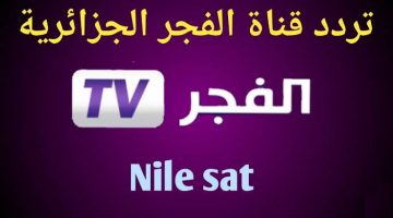 إستقبل الآن.. تردد قناة الفجر الجزائرية 2024 دليلك لمتابعة مسلسل قيامة عثمان بأعلى جودة