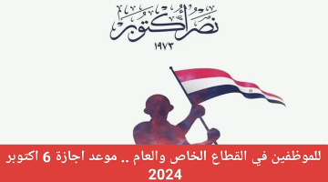 استمتع بثلاثة أيام من الراحة.. موعد إجازة 6 أكتوبر 2024 للقطاعين العام والخاص بقرار رسمي من رئاسة الوزراء