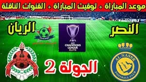 ترزيجيه VS رونالدو.. القنوات الناقلة لمباراة النصر والريان في دوري أبطال آسيا 2024-2025 بجودة عالية علي النايل سات