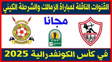 عبر مشفرة.. القنوات الناقلة لمباراة الزمالك والشرطة الكيني في إياب دور الـ 32 من كأس الكونفيدرالية الإفريقية