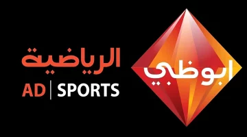 تردد قناة أبوظبي الرياضية AD Sports 1 لمتابعة مباراة الزمالك والشرطة الكيني اليوم مجانًا على النايل سات