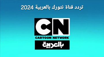 أفلام الكرتون المضحكة.. استقبل الآن تردد قناة CN كرتون نتورك بالعربية 2024 لمشاهدة غامبول وسبونج بوب